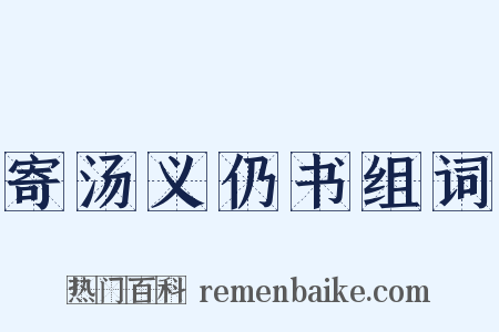 寄汤义仍书组词是什么意思的图片